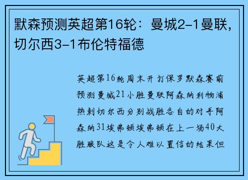 默森预测英超第16轮：曼城2-1曼联，切尔西3-1布伦特福德