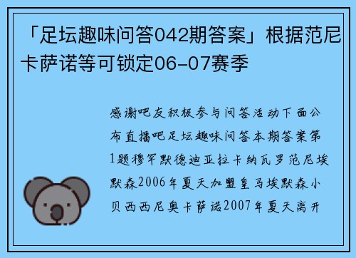 「足坛趣味问答042期答案」根据范尼卡萨诺等可锁定06-07赛季