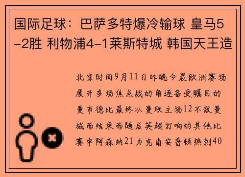 国际足球：巴萨多特爆冷输球 皇马5-2胜 利物浦4-1莱斯特城 韩国天王造3球助热刺胜