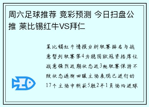 周六足球推荐 竞彩预测 今日扫盘公推 莱比锡红牛VS拜仁