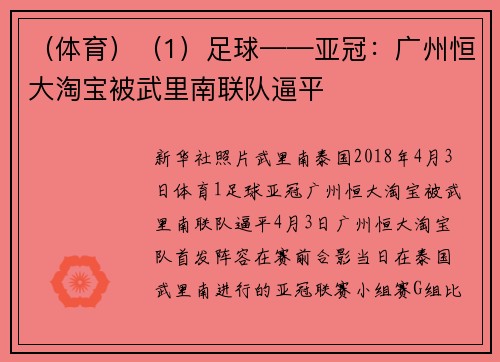 （体育）（1）足球——亚冠：广州恒大淘宝被武里南联队逼平